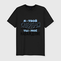Футболка slim-fit Я твой супергерой, цвет: черный