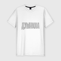 Мужская slim-футболка Душнила Душный человек Нудный