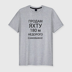 Мужская slim-футболка Продам яхту 180 м недорого