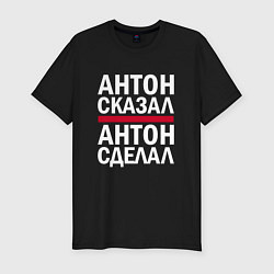 Мужская slim-футболка АНТОН СКАЗАЛ АНТОН СДЕЛАЛ!