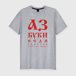 Мужская slim-футболка Славянская Азбука Буквица