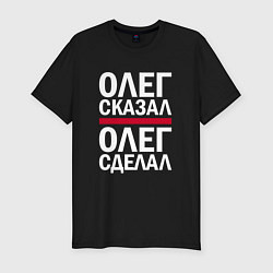 Футболка slim-fit ОЛЕГ СКАЗАЛ ОЛЕГ СДЕЛАЛ!, цвет: черный