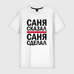 Мужская slim-футболка САНЯ СКАЗАЛ САНЯ СДЕЛАЛ