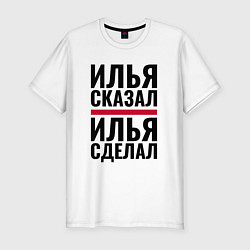 Мужская slim-футболка ИЛЬЯ СКАЗАЛ ИЛЬЯ СДЕЛАЛ