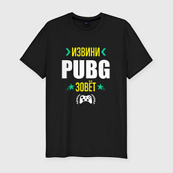 Мужская slim-футболка Извини PUBG Зовет