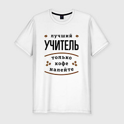 Мужская slim-футболка Лучший Учитель и Кофе FS