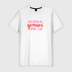 Футболка slim-fit Воспитатель детских ярких душ, цвет: белый