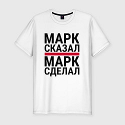 Мужская slim-футболка МАРК СКАЗАЛ МАРК СДЕЛАЛ