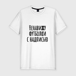 Футболка slim-fit Надпись ненавижу, цвет: белый