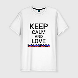Мужская slim-футболка Keep calm Kondopoga Кондопога