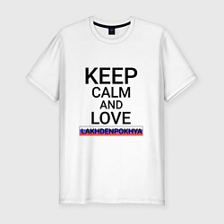 Мужская slim-футболка Keep calm Lakhdenpokhya Лахденпохья