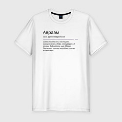 Мужская slim-футболка Авраам, значение имени