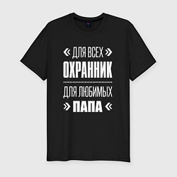 Футболка slim-fit Охранник Папа, цвет: черный