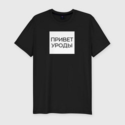 Футболка slim-fit Приветствие от Волочковы, цвет: черный