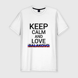 Мужская slim-футболка Keep calm Balakovo Балаково