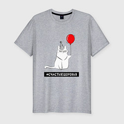 Футболка slim-fit Искренний кот с шариком, цвет: меланж