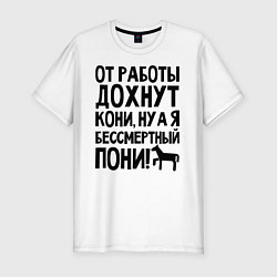 Футболка slim-fit От работы дохнут пони, цвет: белый