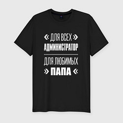 Мужская slim-футболка Администратор Папа