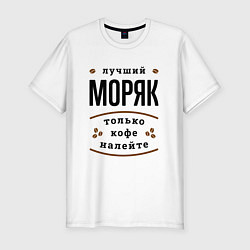 Мужская slim-футболка Лучший Моряк, только кофе налейте