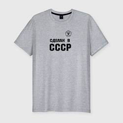 Мужская slim-футболка Произведен в СССР