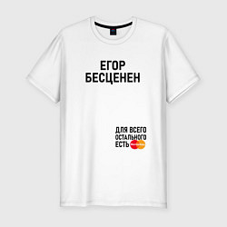 Мужская slim-футболка ЕГОР БЕСЦЕНЕН