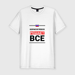 Мужская slim-футболка Борисоглебск решает все