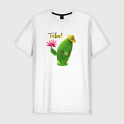 Мужская slim-футболка Кактус дарит тебе цветочек