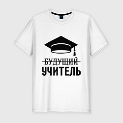 Футболка slim-fit Будущий учитель, цвет: белый