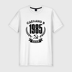 Мужская slim-футболка Сделано в 1985 году в СССР - серп и молот