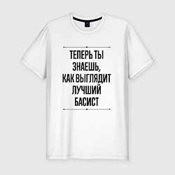 Футболка slim-fit Теперь ты знаешь как выглядит лучший басист, цвет: белый