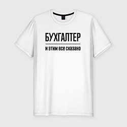 Футболка slim-fit Бухгалтер - и этим все сказано, цвет: белый