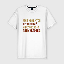 Мужская slim-футболка Мне нравиться Жуковский