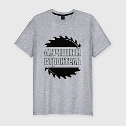 Футболка slim-fit Лучший отделочник, цвет: меланж