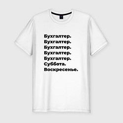 Футболка slim-fit Бухгалтер - суббота и воскресенье, цвет: белый