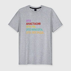 Мужская slim-футболка Анастасия это ум, красота и легенда