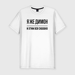 Футболка slim-fit Я же Димон - и этим всё сказано, цвет: белый