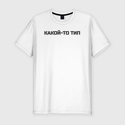 Футболка slim-fit Какой-то тип, цвет: белый