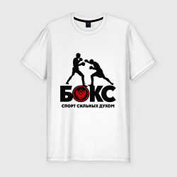 Футболка slim-fit Бокс - спорт сильных духом, цвет: белый
