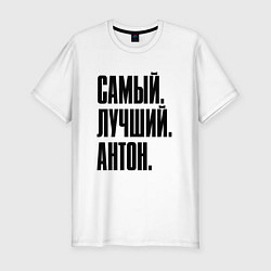 Мужская slim-футболка Надпись самый лучший Антон: символ и надпись