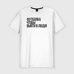 Футболка slim-fit Чтобы выйти в люди, цвет: белый