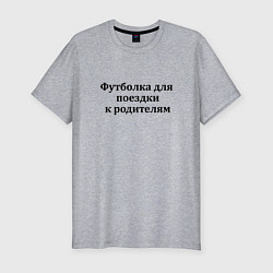 Футболка slim-fit К родителям, цвет: меланж