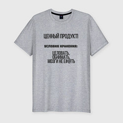 Мужская slim-футболка Ценный продукт