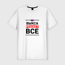 Футболка slim-fit Выкса решает все, цвет: белый