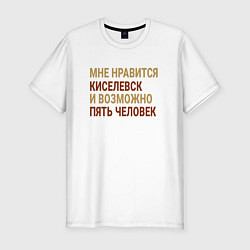 Мужская slim-футболка Мне нравиться Киселевск