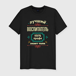 Футболка slim-fit Лучший воспитатель 100% профи, цвет: черный