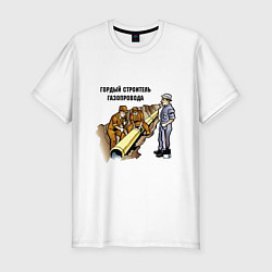 Мужская slim-футболка Строитель газопровода