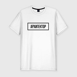 Мужская slim-футболка Архитектор табличка