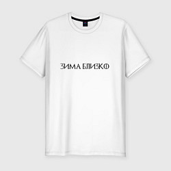 Футболка slim-fit Зима близко - темная, цвет: белый