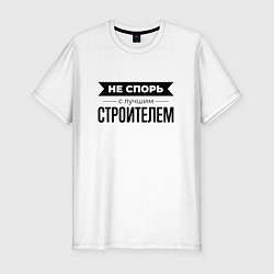 Футболка slim-fit Не спорь с строителем, цвет: белый