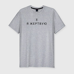 Футболка slim-fit Я жертвую - Берсерк - клеймо, цвет: меланж